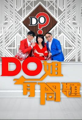 Do姐有问题第一季