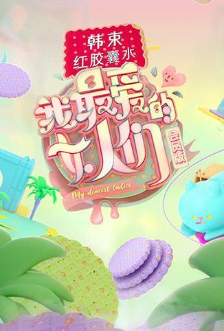 创造营宿舍日记
