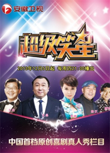 超级笑星第二季