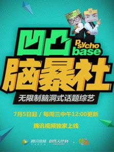 凹凸脑暴社