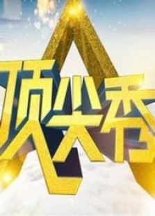 顶尖秀