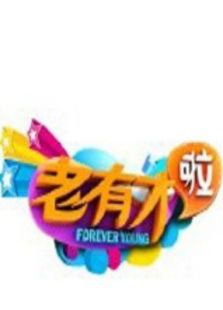 老有才啦
