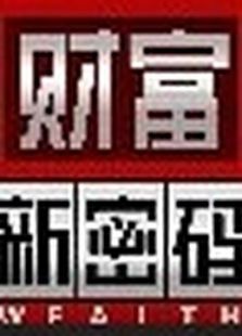 财富新密码