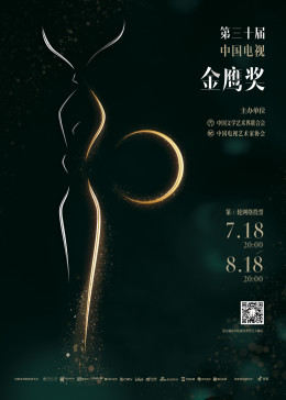 第30届中国电视金鹰奖提名发布会