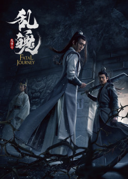 陈情令之乱魄HD