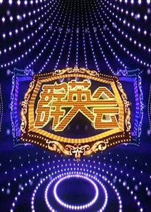 群英会 2016