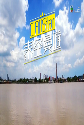C AllStar泰空曼游粤语版