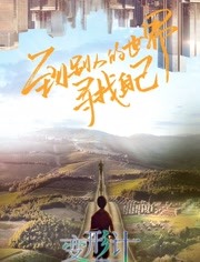 变形计第18季