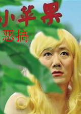 恶搞小苹果