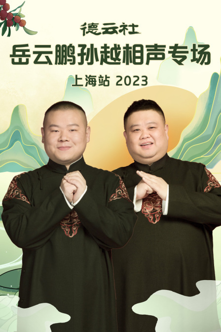 德云社岳云鹏孙越相声专场上海站 2023