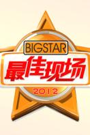 最佳现场 2012