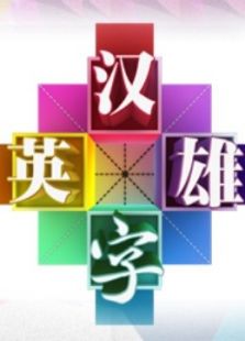 汉字英雄第2季