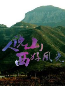 人说山西好风光 第2季