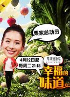 幸福的味道第二季