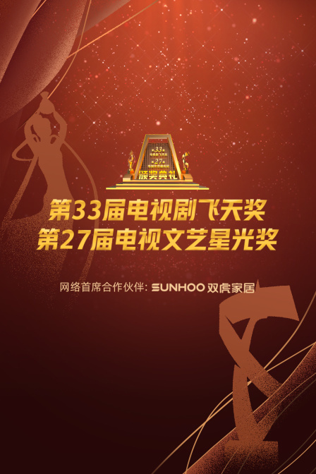中国飞天奖暨星光奖 2022