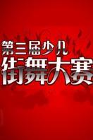 第三届中国少儿街舞大赛
