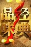 品味经典 2011