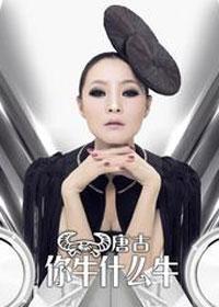 你牛什么牛广场舞