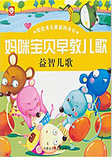 早教儿歌