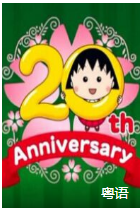 樱桃小丸子:第1000件心事