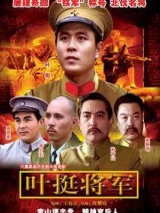 叶挺将军