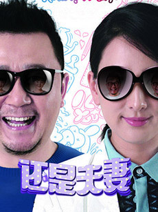 还是夫妻