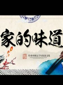 家的味道2016