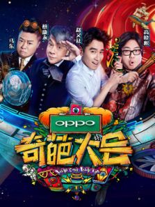 奇葩大会 第2季