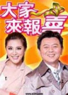 大家来报喜