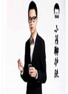 小茂聊护肤