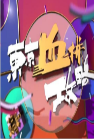 东京血拼攻略粤语版 