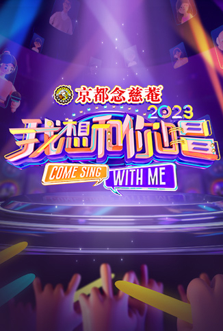 我想和你唱 第四季