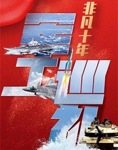 军工巡礼非凡十年