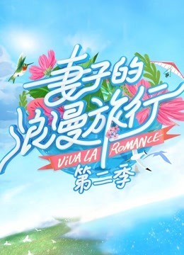 妻子的浪漫旅行第2季剧情升级版