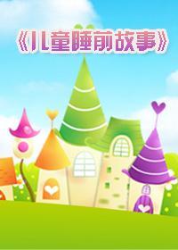 儿童睡前故事大全精选