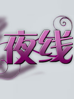 口红王子
