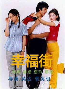 幸福街第四部
