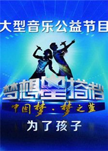梦想星搭档第2季