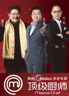 顶级厨师第二季