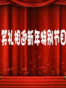 笑礼相迎新年特别节目