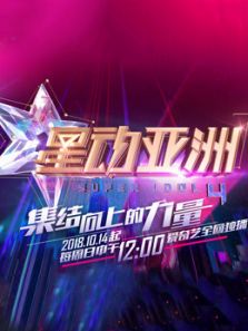 星动亚洲 第4季