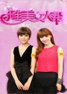 唯美女人帮