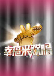 幸福来欢唱 2012