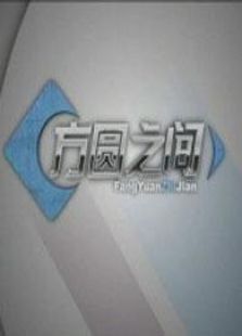 方圆之间