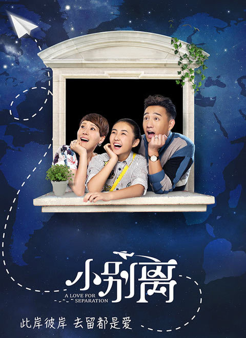 小别离
