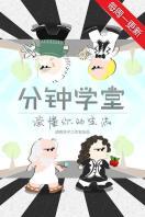 分钟学堂 2016