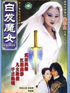 白发魔女