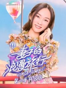 妻子的浪漫旅行升级版 第3季