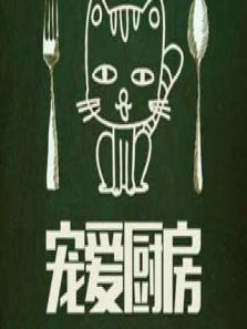 宠爱厨房