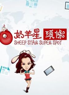 奶羊星头条